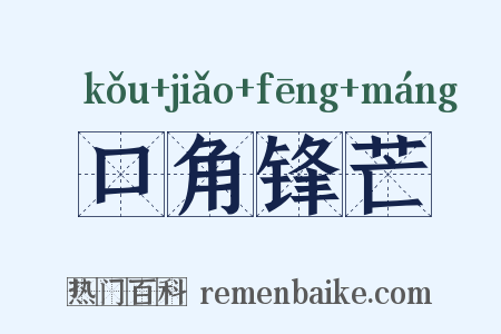 口角锋芒是什么意思的图片